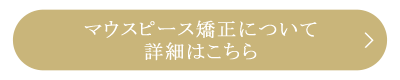 マウスピース矯正はこちら