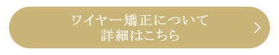 ワイヤー矯正はこちら